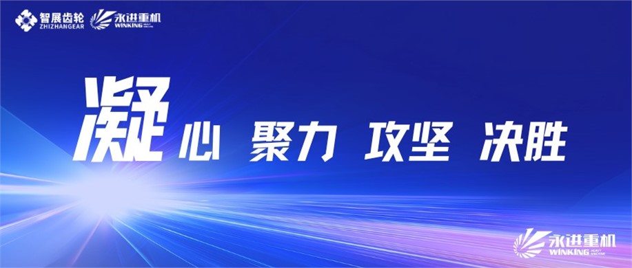 公司召开2025年度重大项目推进会暨质量生产动员会