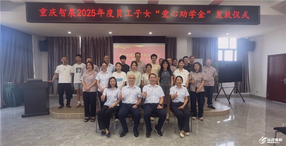 智展同行传温暖，成长接力向未来 | 重庆智展举行2025年度“员工子女爱心助学金”发放仪式