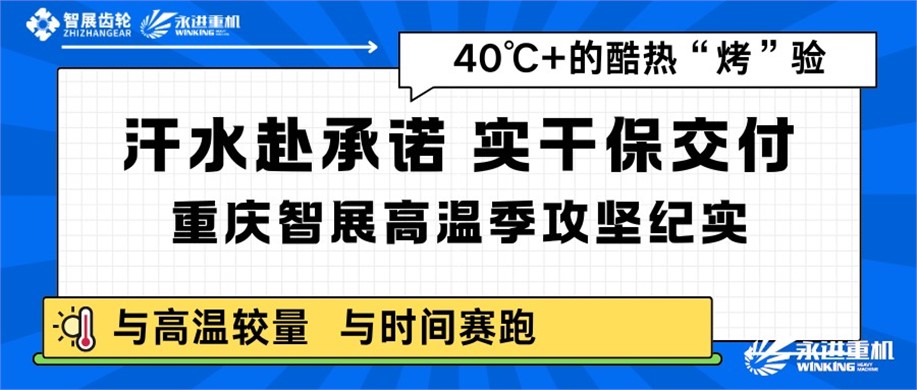 汗水赴承诺，实干保交付｜重庆智展高温季攻坚纪实
